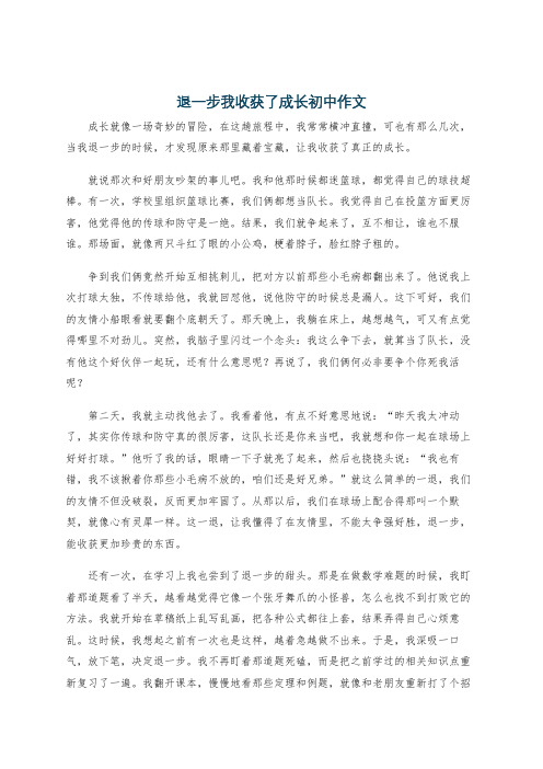 退一步我收获了成长初中作文