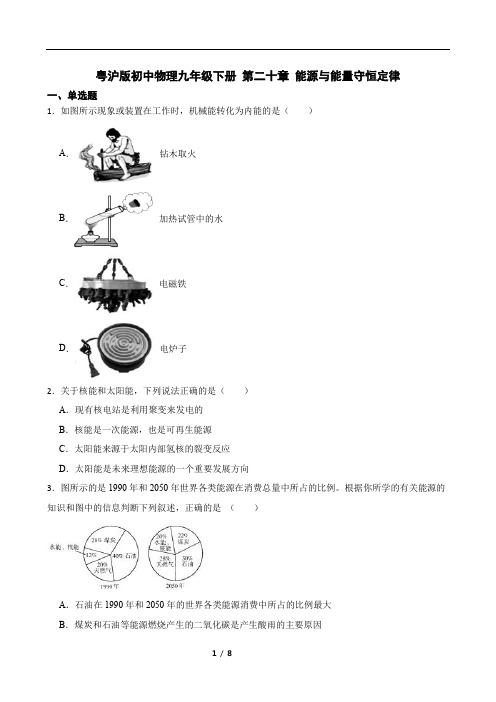 粤沪版初中物理九年级下册 第二十章 能源与能量守恒定律