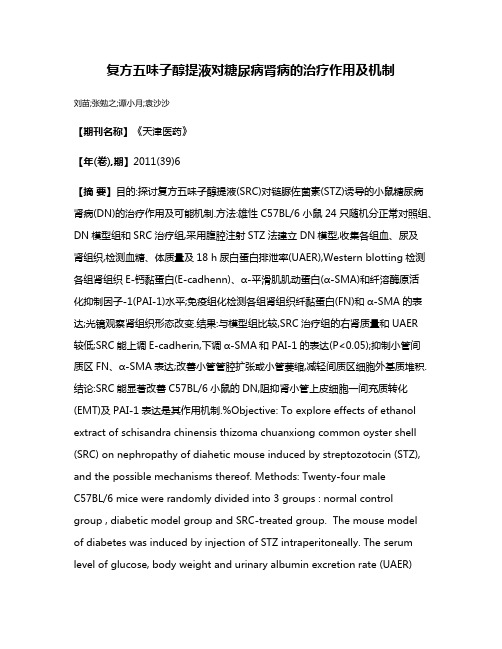 复方五味子醇提液对糖尿病肾病的治疗作用及机制