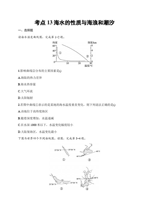 2025届高三一轮复习地理试题(人教版新高考新教材)考点13 海水的性质与海浪和潮汐 含答案解析