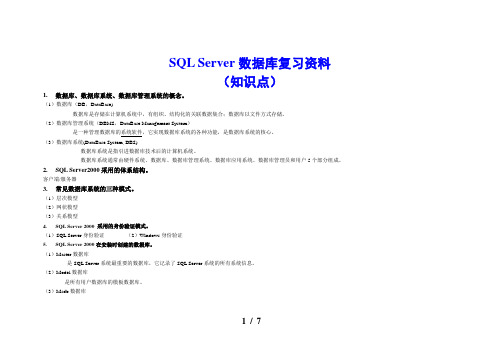 SQL Server数据库(知识点)