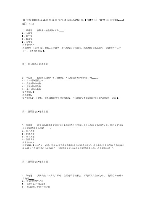 贵州省贵阳市花溪区事业单位招聘历年真题汇总【2012年-2022年可复制word版】(二)