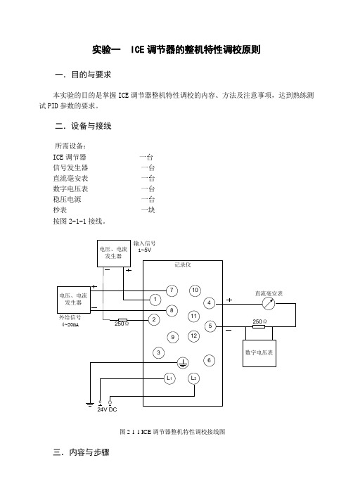 自动化装置实验指导 北化修改版