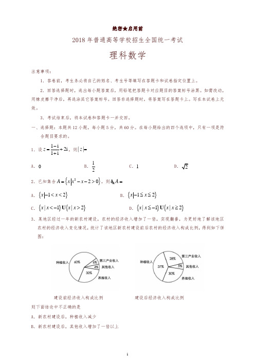 2018年新课标Ⅰ卷高考数学理试题有答案【高考真题】