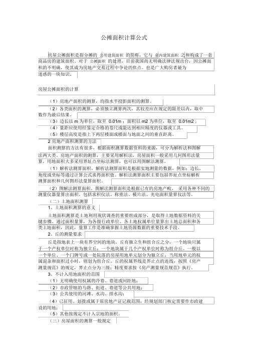 公摊面积计算公式