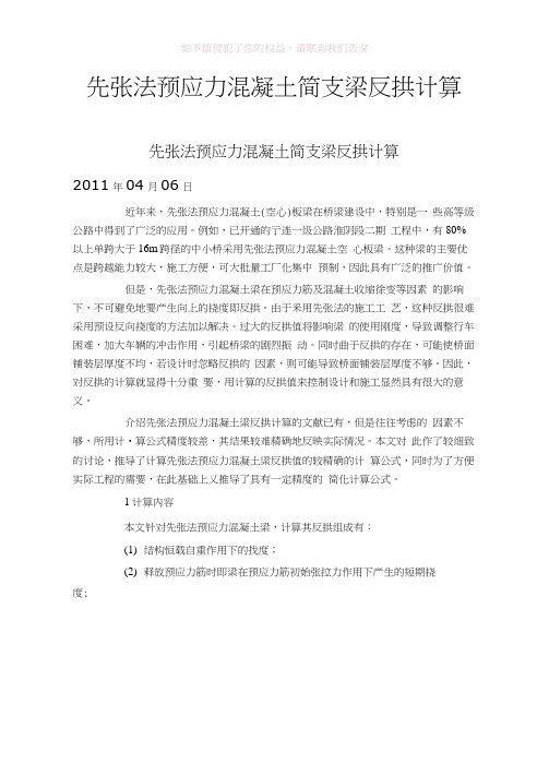 先张法预应力混凝土简支梁反拱计算