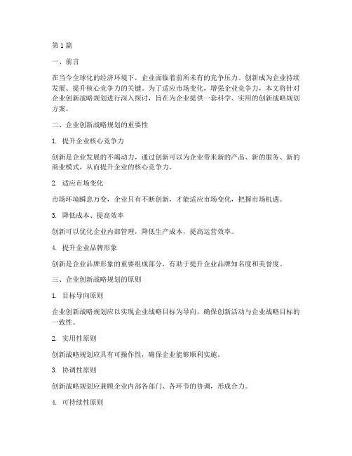 企业创新战略规划(2篇)