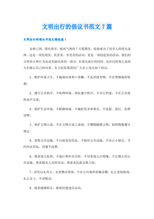 文明出行的倡议书范文7篇