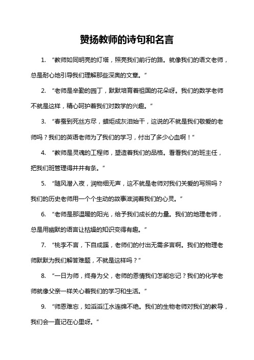 赞扬教师的诗句和名言