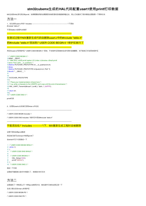 stm32cubemx生成的HAL代码配置usart1使用printf打印数据