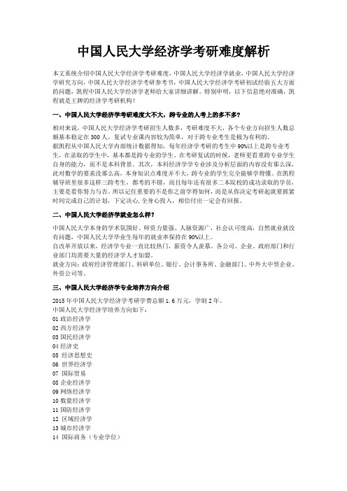 中国人民大学经济学考研难度解析