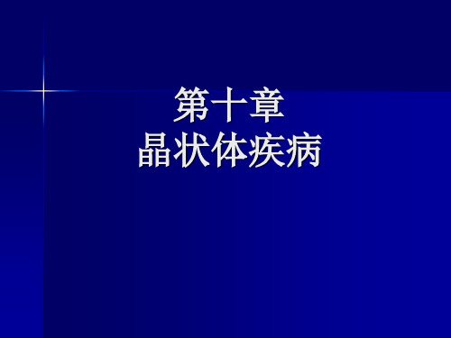 第十章  晶状体疾病【眼科学课件】