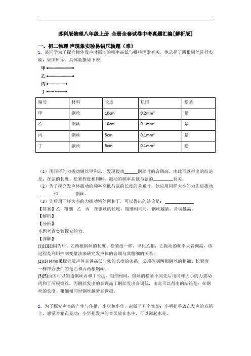 苏科版物理八年级上册 全册全套试卷中考真题汇编[解析版]