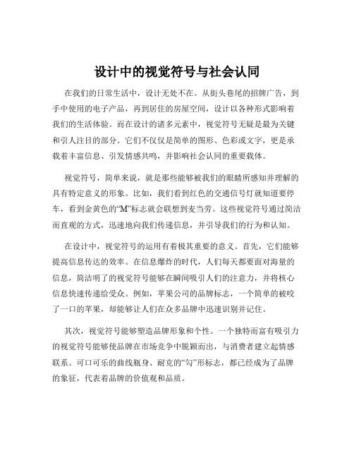 设计中的视觉符号与社会认同