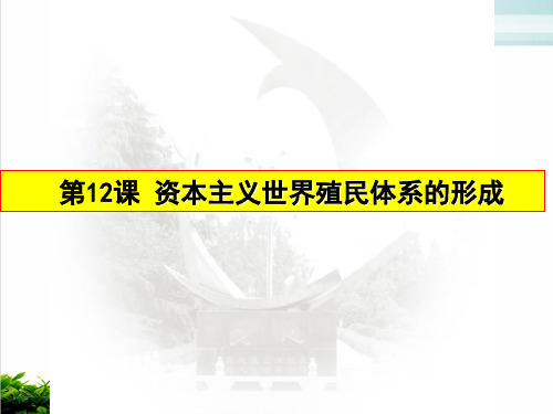 第十二课 资本主义世界殖民体系的形成高中历史统编版必修中外历史纲要下 实用课件