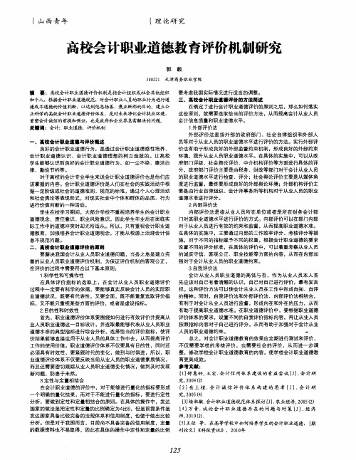 高校会计职业道德教育评价机制研究