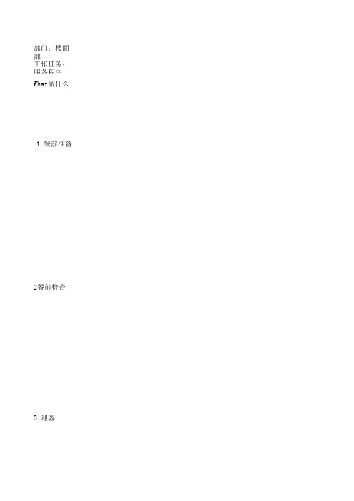 楼面标准操作手册