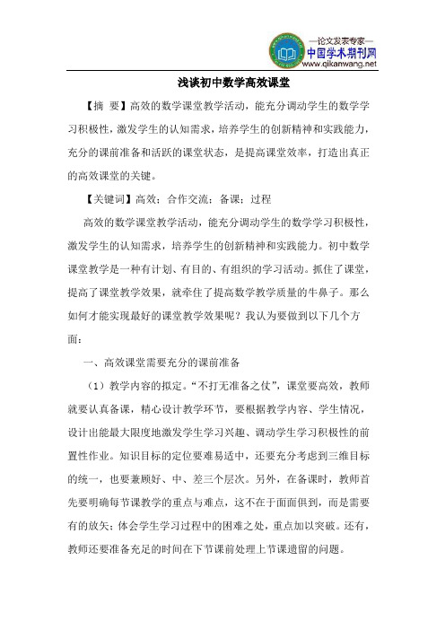 初中数学高效课堂