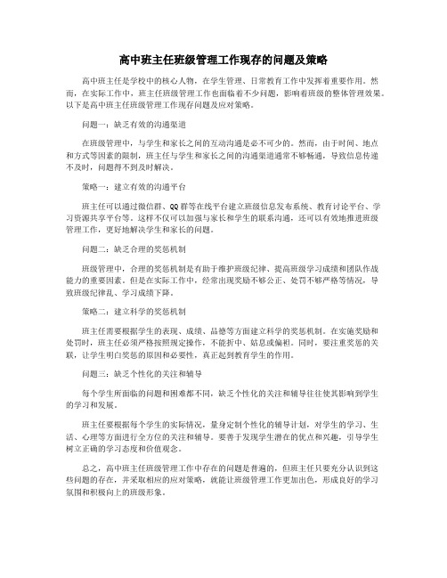 高中班主任班级管理工作现存的问题及策略