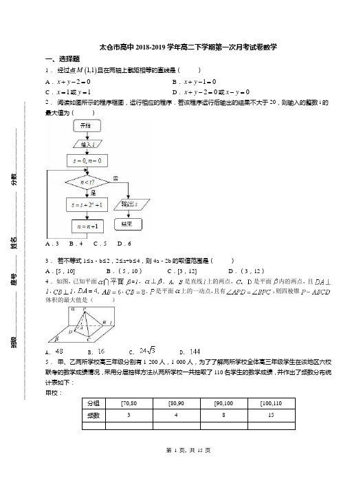 太仓市高中2018-2019学年高二下学期第一次月考试卷数学