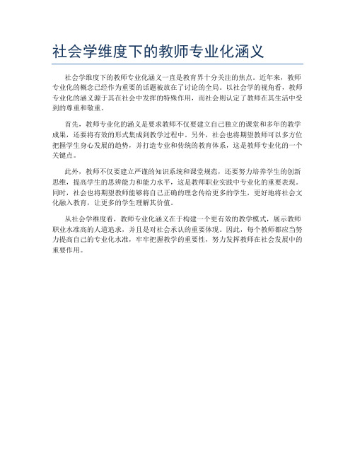 社会学维度下的教师专业化涵义