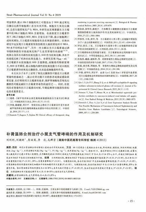 补肾温肺合剂治疗小鼠支气管哮喘的作用及机制研究