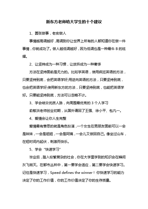 新东方老师给大学生们的十个很好的建议