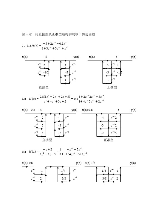 第三章 用直接型及正准型结构实现以下传递函数 数字信号处理习题答案