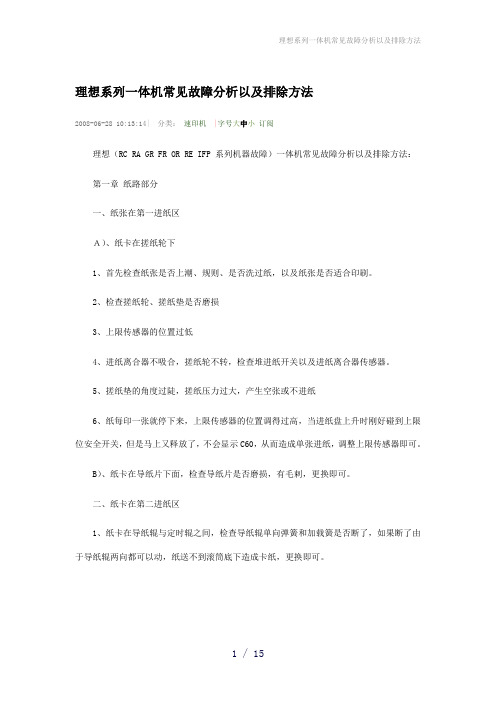 理想系列一体机常见故障分析以及排除方法