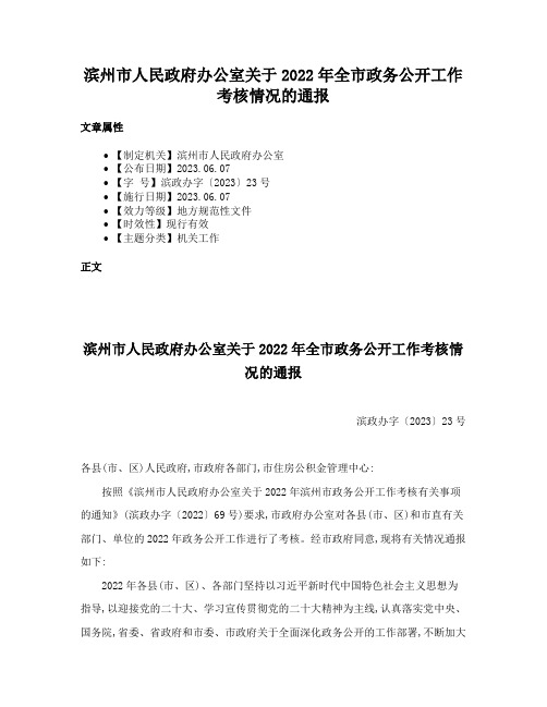 滨州市人民政府办公室关于2022年全市政务公开工作考核情况的通报