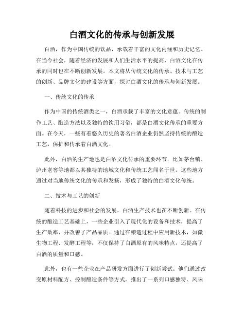 白酒文化的传承与创新发展