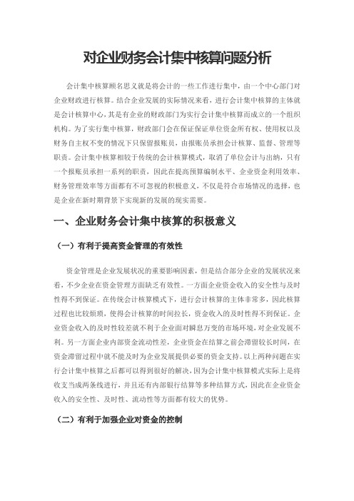 对企业财务会计集中核算问题分析