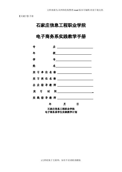 【手册】石家庄信息工程职业学院实践教学手册