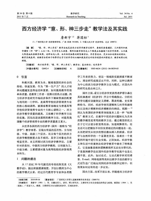 西方经济学“意、形、神三步走”教学法及其实践