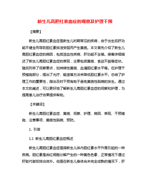 新生儿高胆红素血症的观察及护理干预