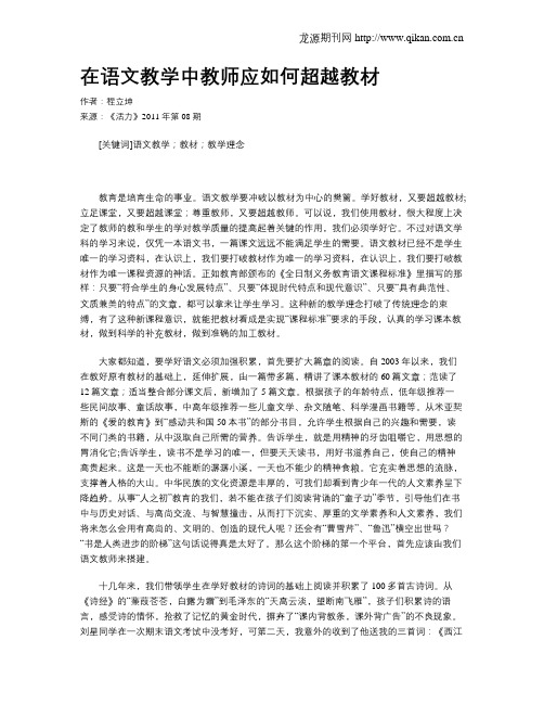 在语文教学中教师应如何超越教材