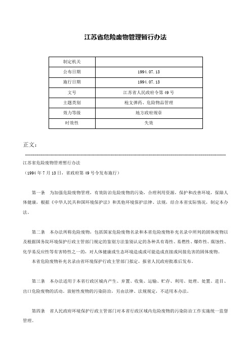 江苏省危险废物管理暂行办法-江苏省人民政府令第49号