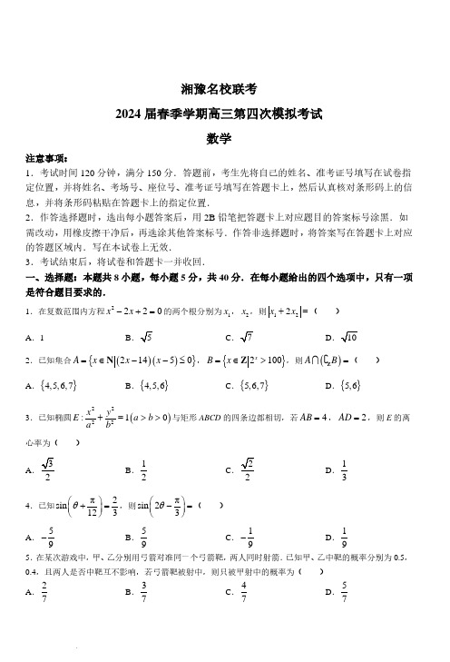 2024届湘豫名校联考高三下学期第四次模拟考试数学试题+答案