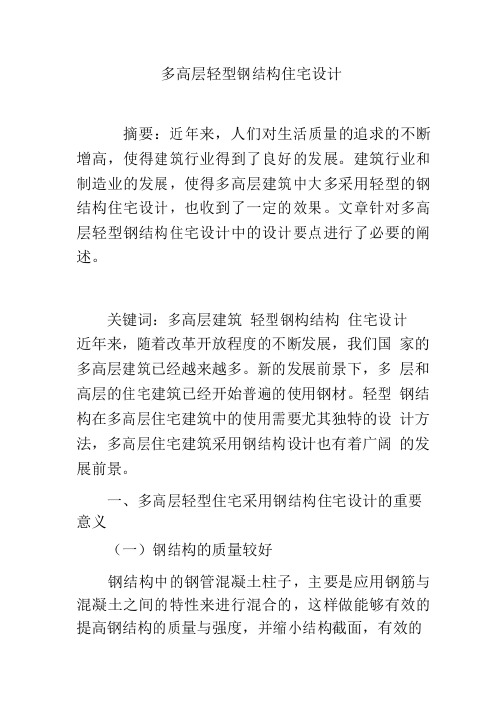 多高层轻型钢结构住宅设计