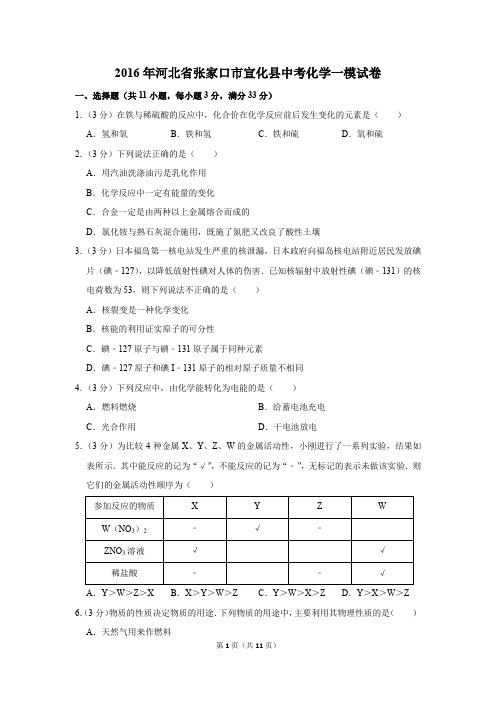 2016年河北省张家口市宣化县中考化学一模试卷(解析版)