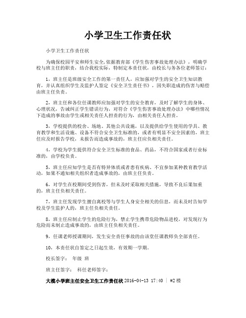 小学卫生工作责任状