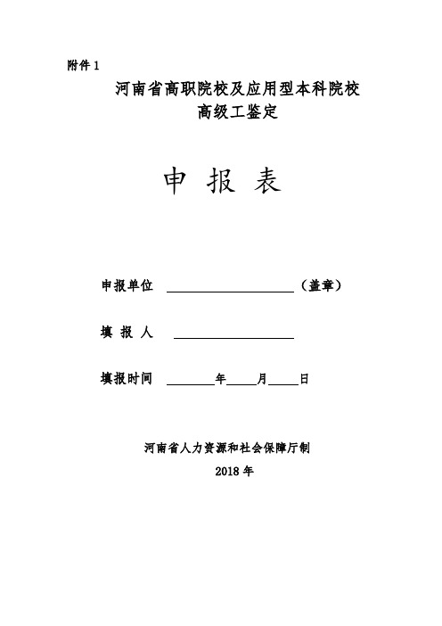 河南省高职院校及应用型本科院校高级工鉴定申报表数控技术专业