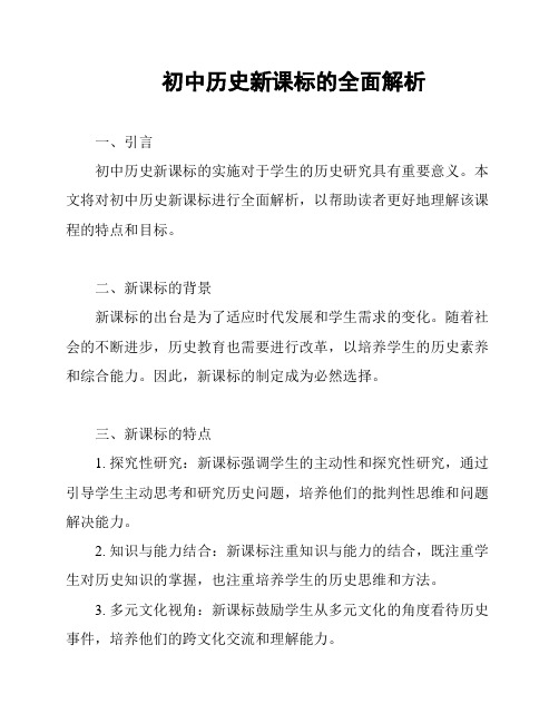 初中历史新课标的全面解析