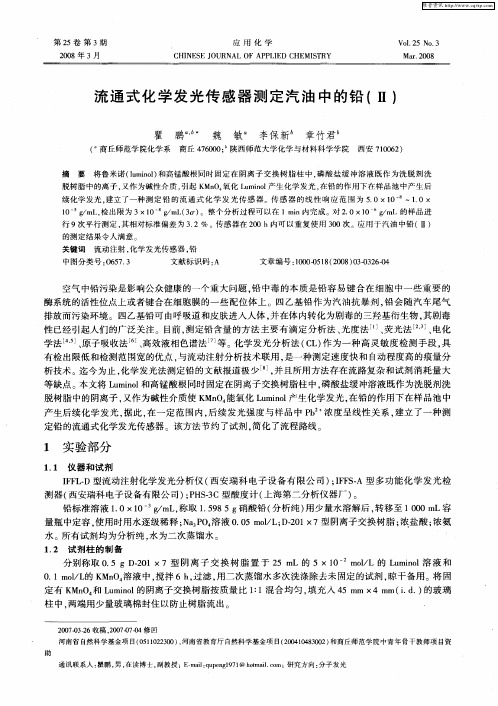 流通式化学发光传感器测定汽油中的铅(Ⅱ)