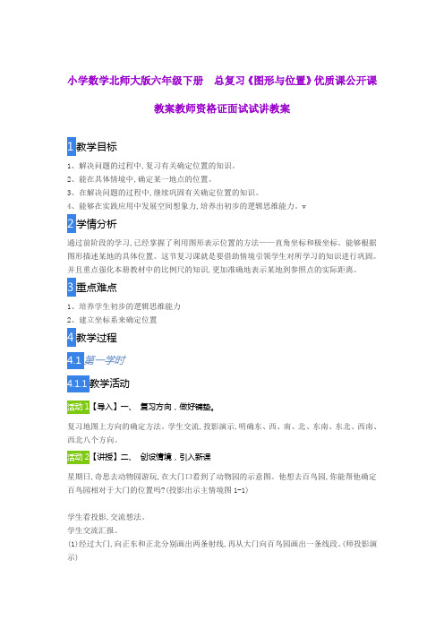小学数学北师大版六年级下册  总复习《图形与位置》优质课公开课教案教师资格证面试试讲教案