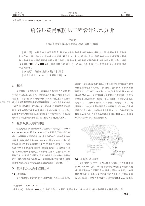 府谷县黄甫镇防洪工程设计洪水分析