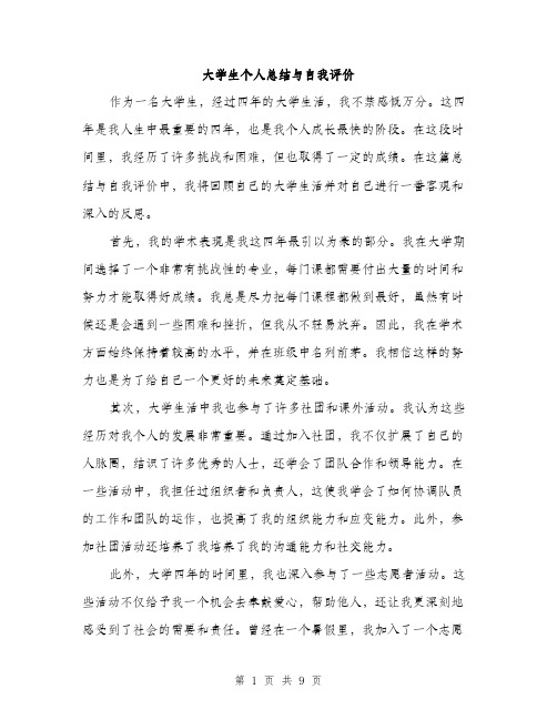 大学生个人总结与自我评价(4篇)