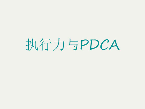 如何提升执行力与PDCA