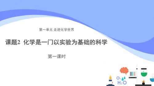 人教版化学九上1.2化学是一门以实验为基础的科学 第一课时 示范课件2(共19张PPT)