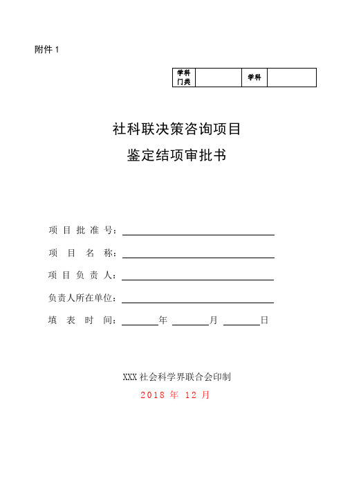 社科联决策咨询项目鉴定结项审批书(通用版范文)